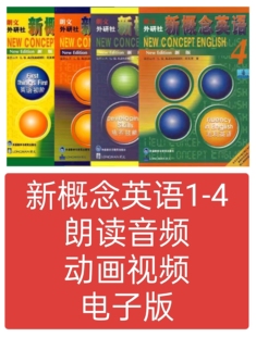 新概念英语智慧版 一到四册课文朗读音频视频