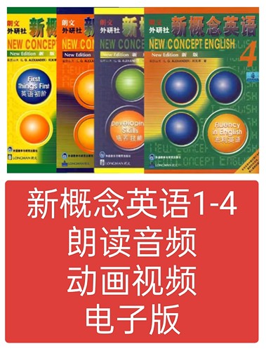 新概念英语智慧版一到四册课文朗读音频视频