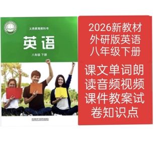2026新教材外研版英语八年级下册教学课件教案试卷朗读音频视频