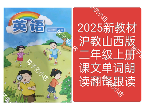2025新沪教版英语山西版二年级上册试卷朗读音频视频