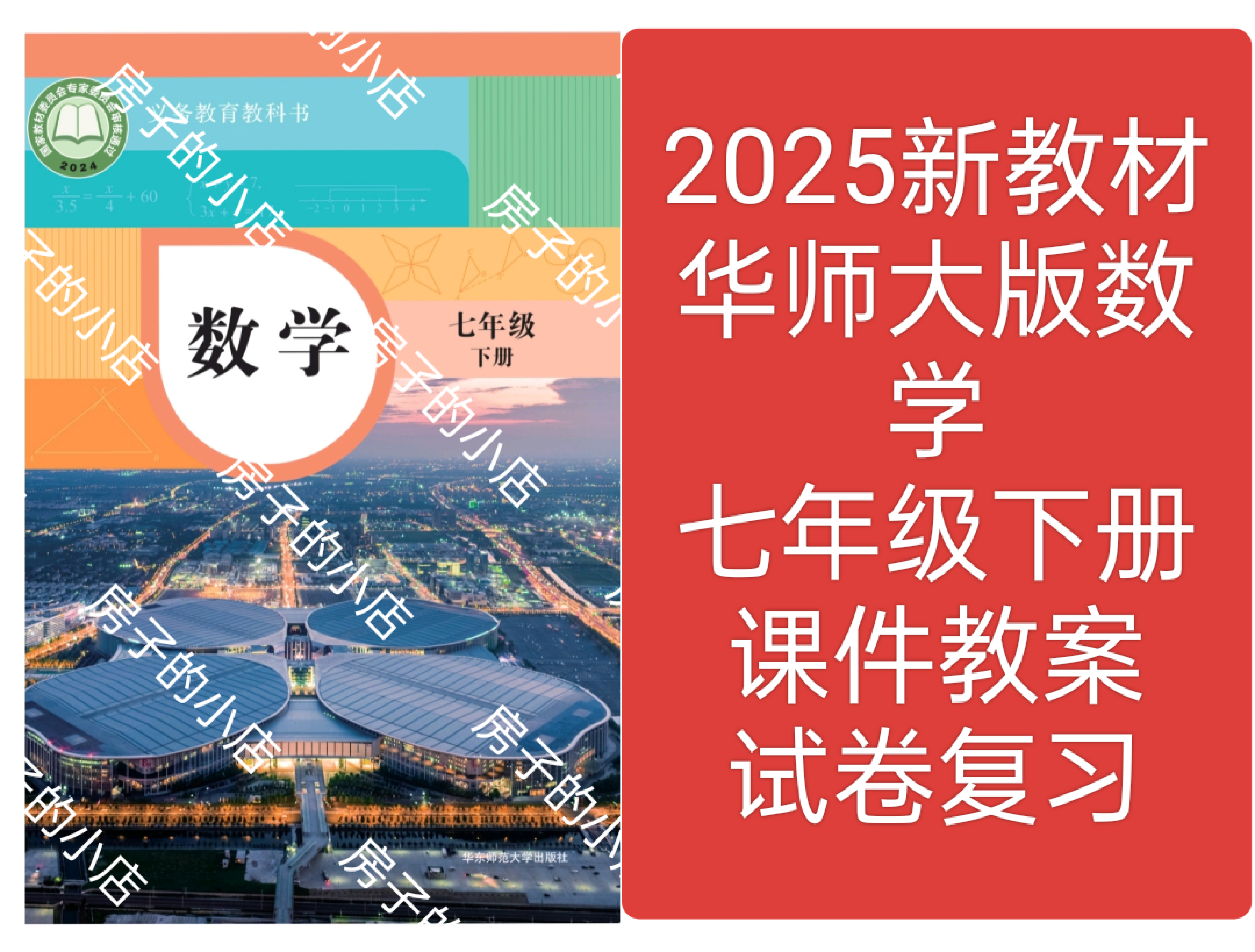 2025新教材华师大版初中数学七年级下册课件教案试卷复习