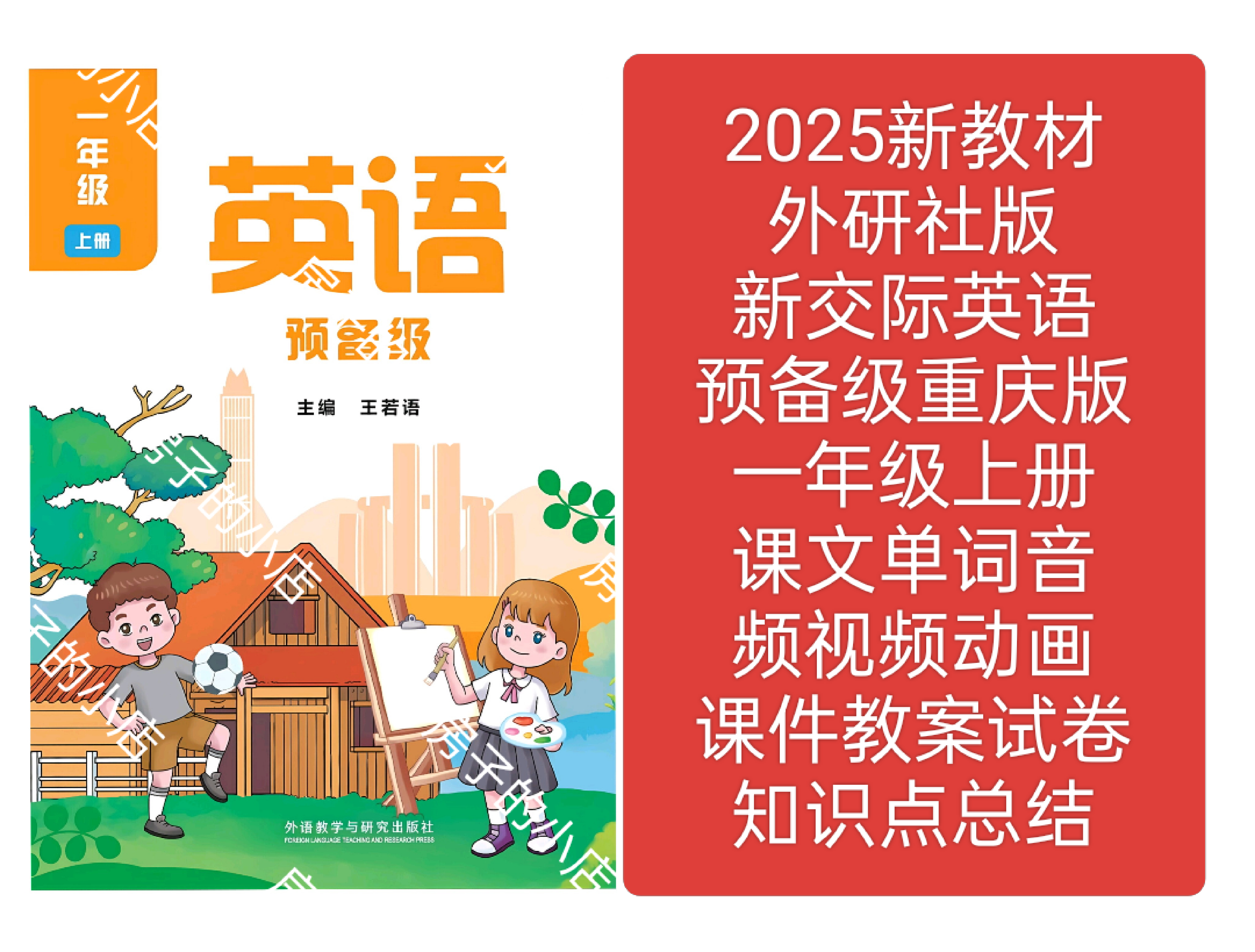 2025外研预备级英语重庆版一年级上册课件教案试卷朗读音频视频,商务/设计服务,设计素材/源文件,淘宝优惠券,粉丝福利购,淘宝优惠卷