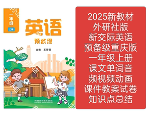 2025外研预备级英语重庆版 一年级上册课件教案试卷朗读音频视频