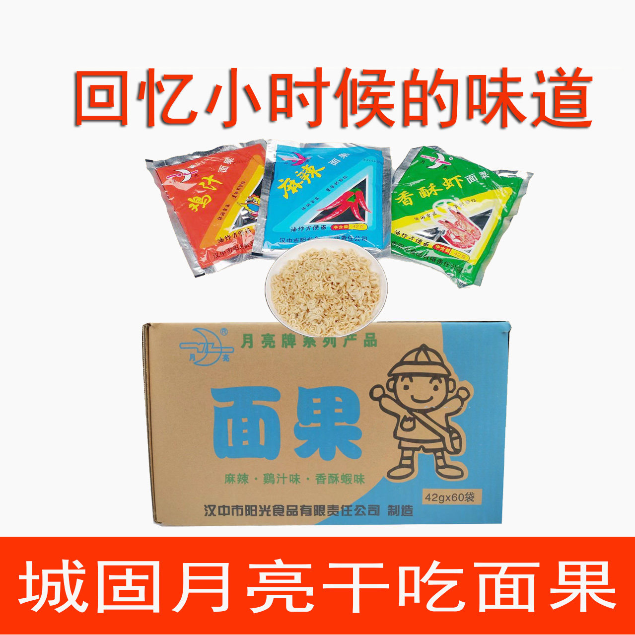 陕西汉中特产城固月亮牌方便面面果系列  麻辣鸡汁香酥虾42克装