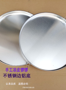 陕西凉皮制作工具凉皮锣锣面皮罗罗旋子玄子凉皮盘铝底商用款中式