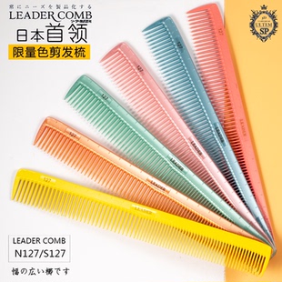 日本进口首领LEADER裁剪梳NO127炫彩立体刻度女长发专用剪发梳子