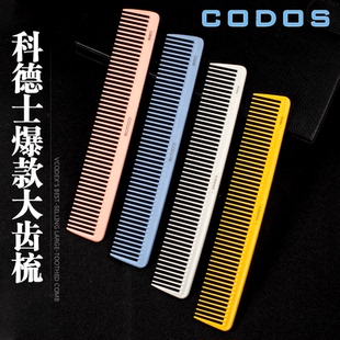 CODOS科德士美发梳剪宽齿梳发型师裁剪梳子理发用剪发梳子理发梳