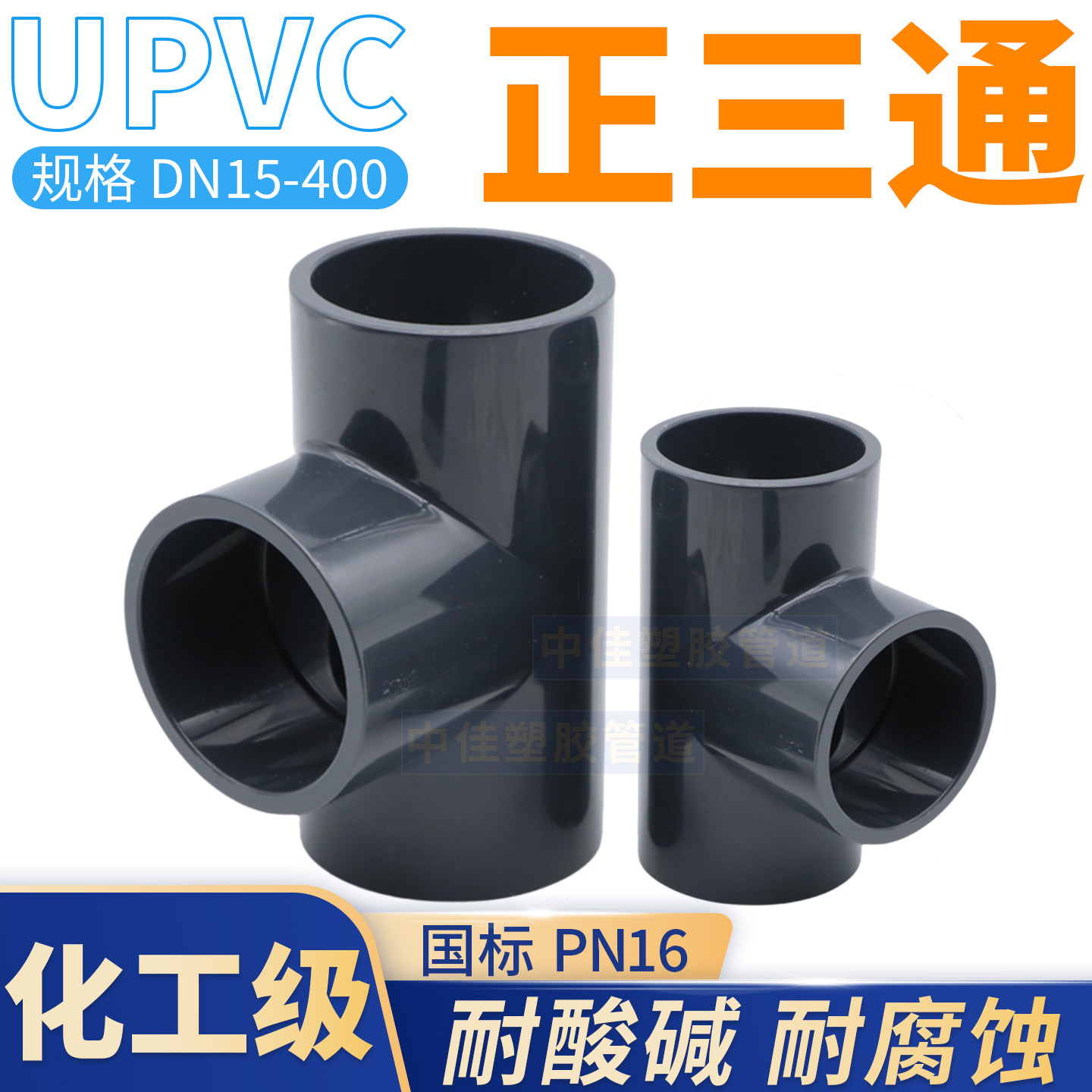 中佳化工管国标工业耐酸碱三通40