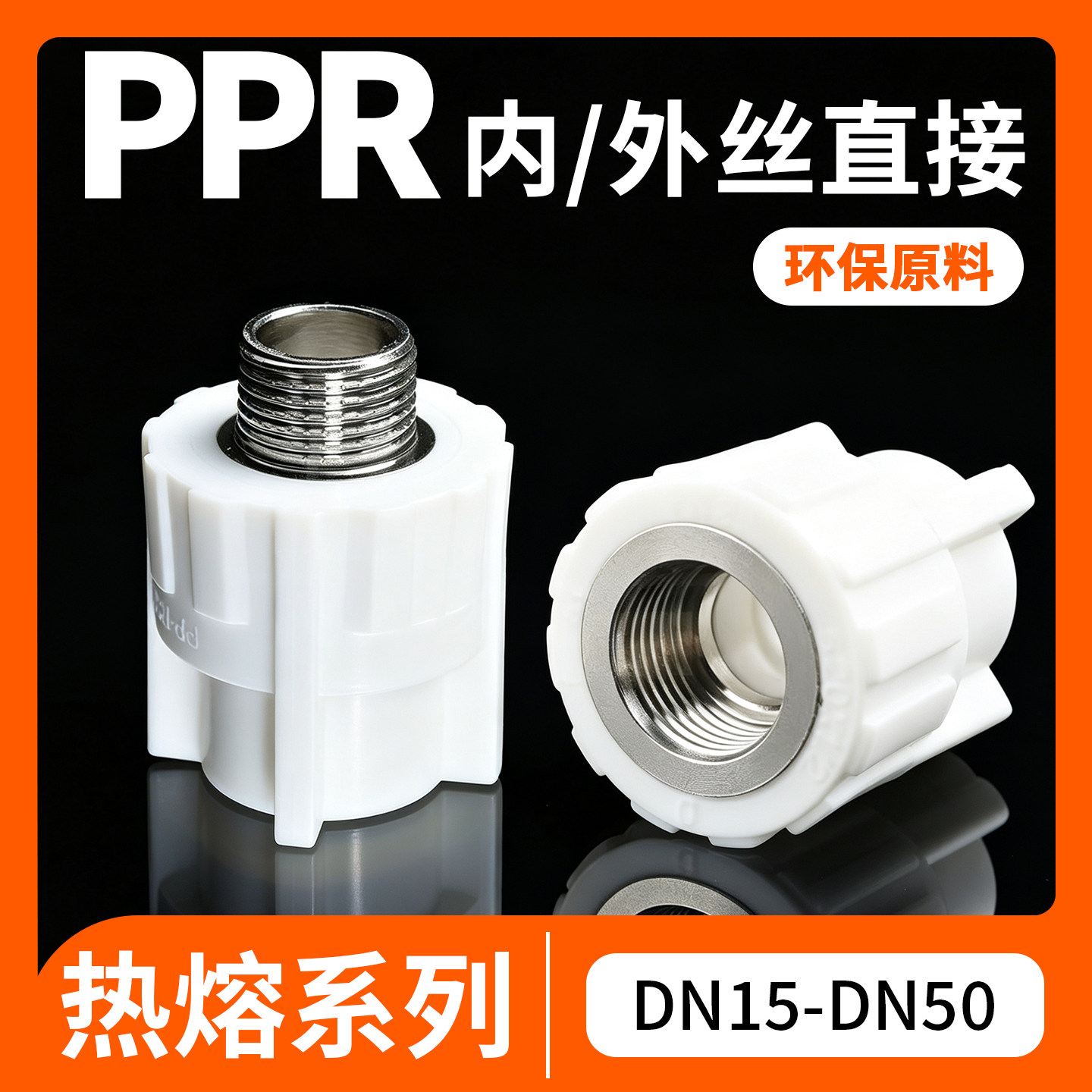 PPR热熔配件内丝直接204分25