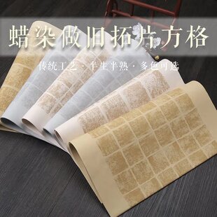 四六尺对开蜡染条屏拓片方格宣纸2cm小楷硬笔抄经复古做旧3/4/5/6