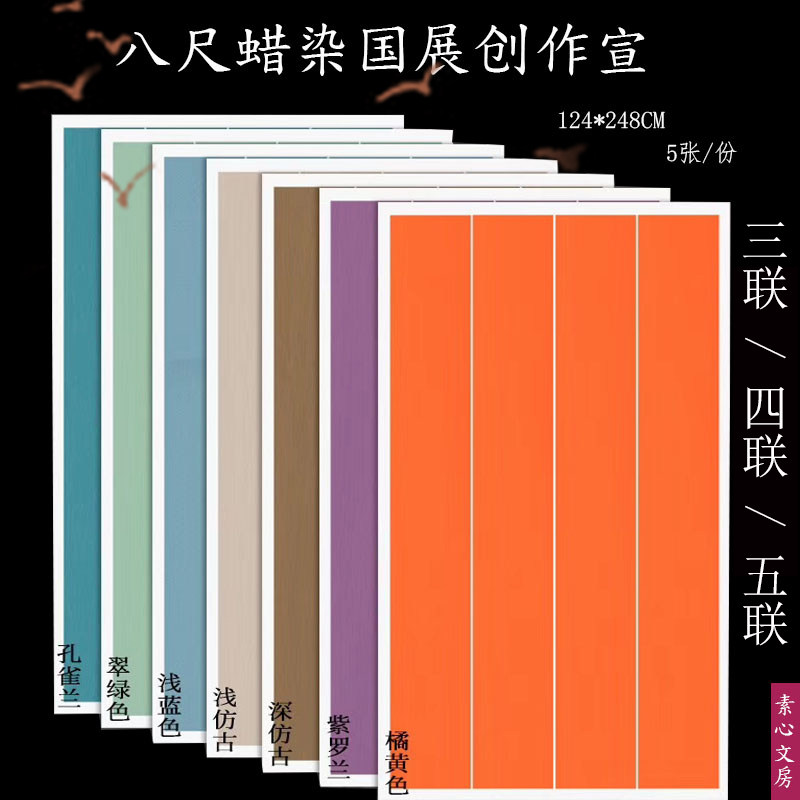 正八尺整张蜡染国展三联四联五联宣纸小楷行草复古素雅条屏篆隶书