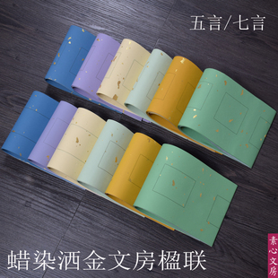 蜡染文房洒金楹联五言七言对联方格瘦金瓦当楷行草篆隶书翠绿蓝紫