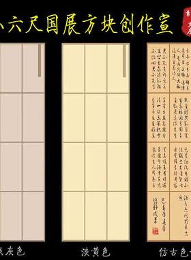 小六尺70*180cm国展方块创作宣纸复古仿古雅灰浅灰色小楷行草篆隶