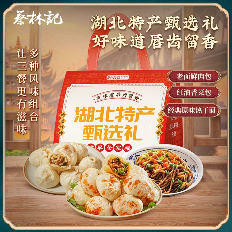 蔡林记湖北特产热干面碱水面挂面方便速食手工大个包子礼袋装720g