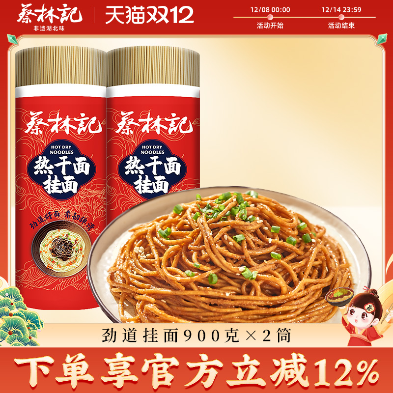 蔡林记碱水面湖北武汉热干面早餐面条炒面挂面铁棍山药龙须面筒装