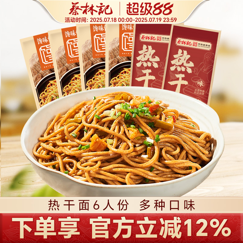 【蔡林记/馋味佬】联名武汉热干面湖北特产碱水面条挂面独立包装