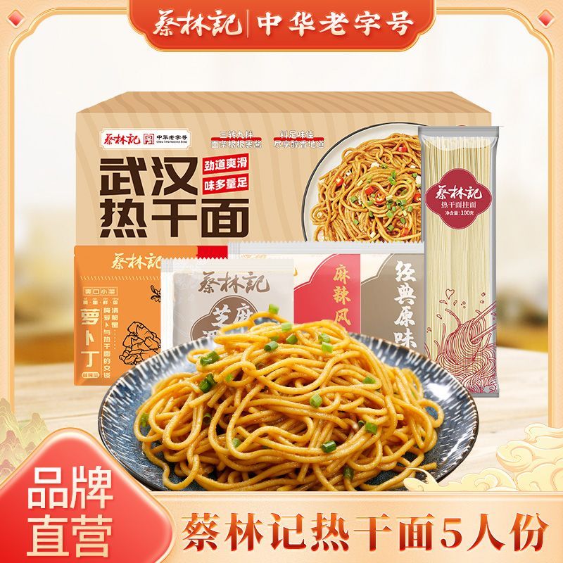 蔡林记武汉特产两口味热干面5人份挂面武汉特色方便速食挂面750g