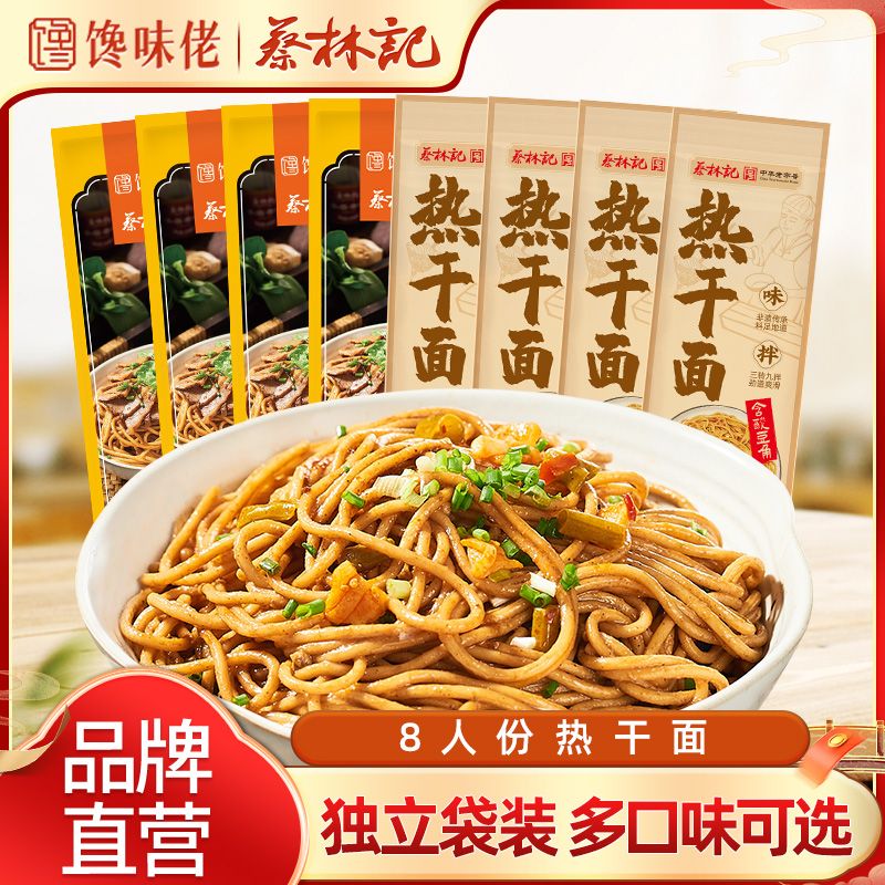 蔡林记馋味佬武汉热干面8袋