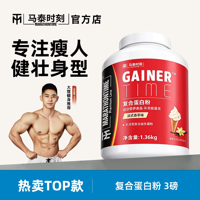 马泰时刻3磅复合蛋白粉瘦人增重健身男乳清蛋白质营养粉官方店
