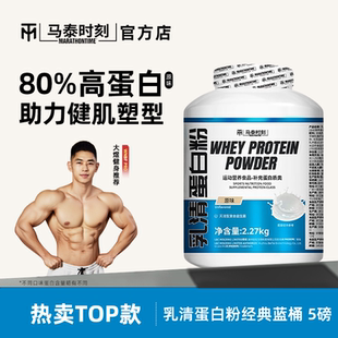 马泰时刻乳清蛋白质粉5磅蓝桶whey男女健身增肌营养粉官方店