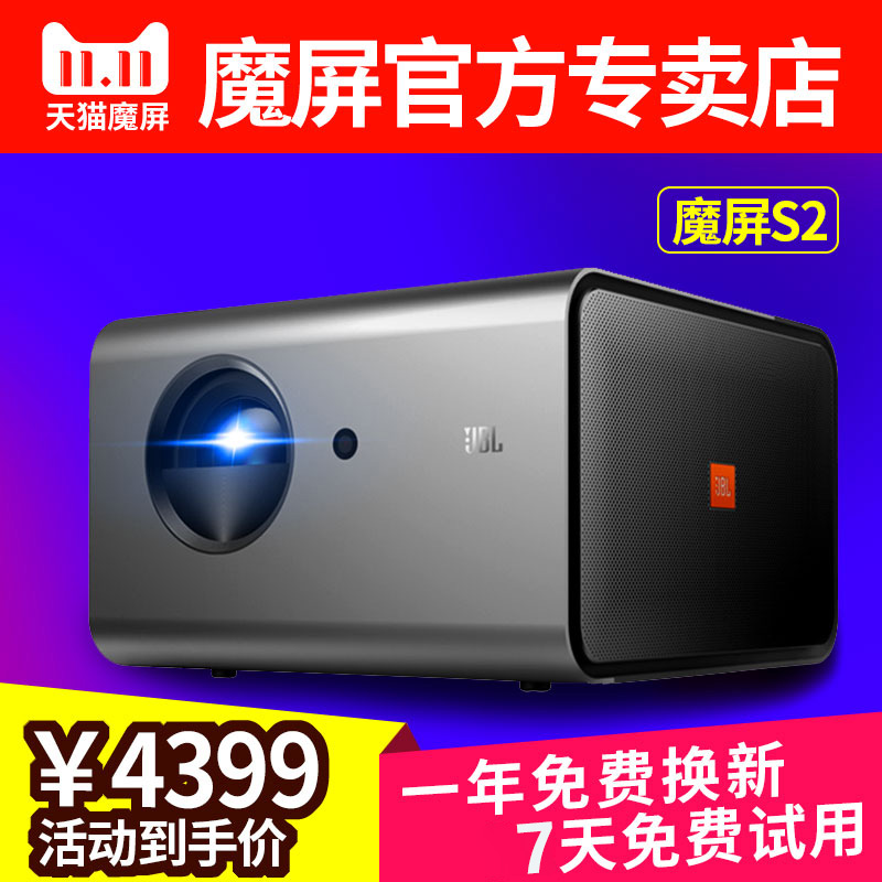 五折促销天猫魔屏投影仪S2家庭影院3D智能1080P高清4K投影机家用wifi无线小型微