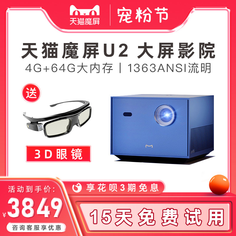 天猫魔屏U2家用高清投影仪 U1升级款4K超高清1080P智能家庭影院客厅卧室3D投影机连手机投屏电视投墙大屏护眼