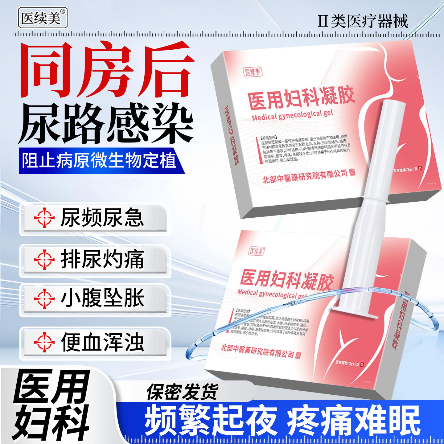 同房后小便刺痛专女性尿道炎尿路感染凝胶外用尿频尿急药监备案PG