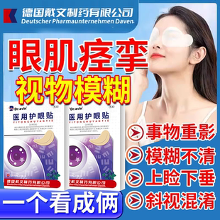 复视及眼肌麻痹眼外肌眼睛重影斜视眼肌无力眼皮下垂提拉眼贴PG