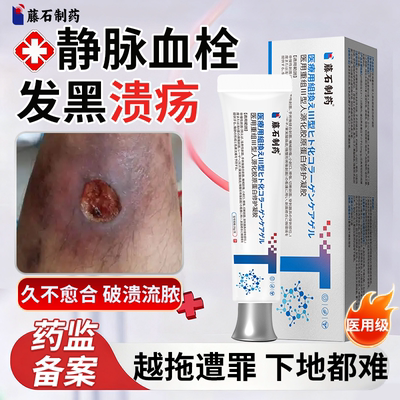 静脉血栓小腿下肢发黑溃烂老烂腿膏外用伤口流脓药监备案PG