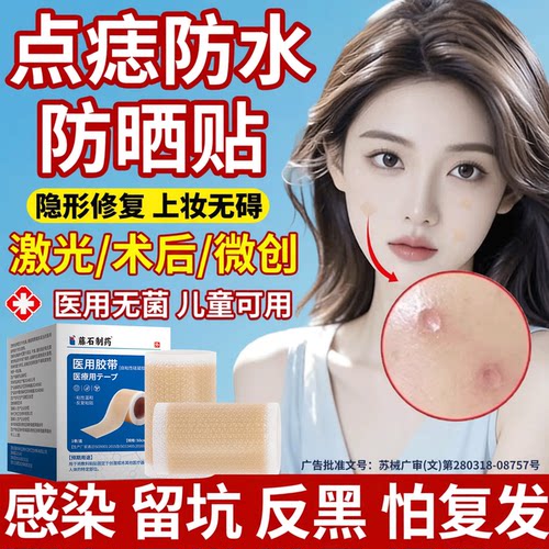 激光术后点痣防水防晒贴遮瑕人工皮脸部医用硅凝胶疤痕敷料儿童PG