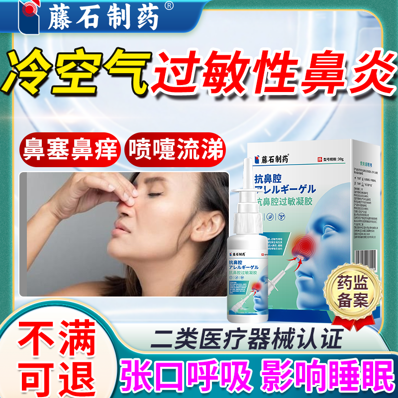 过敏性鼻炎喷雾剂鼻腔凝胶辅助治疗喷嚏鼻塞冷风吹空调PG
