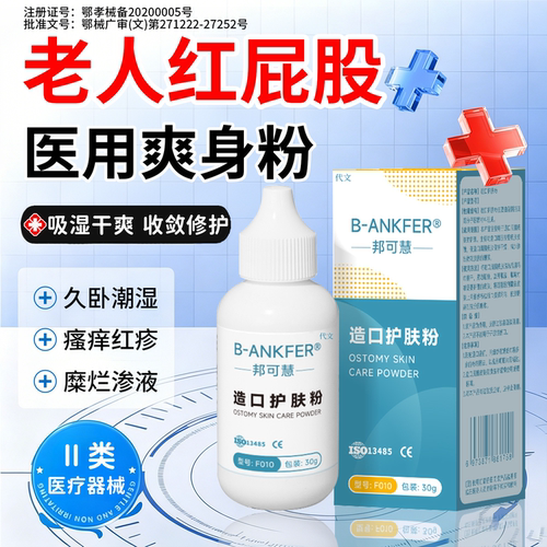 卧床老人红屁股护臀干爽粉