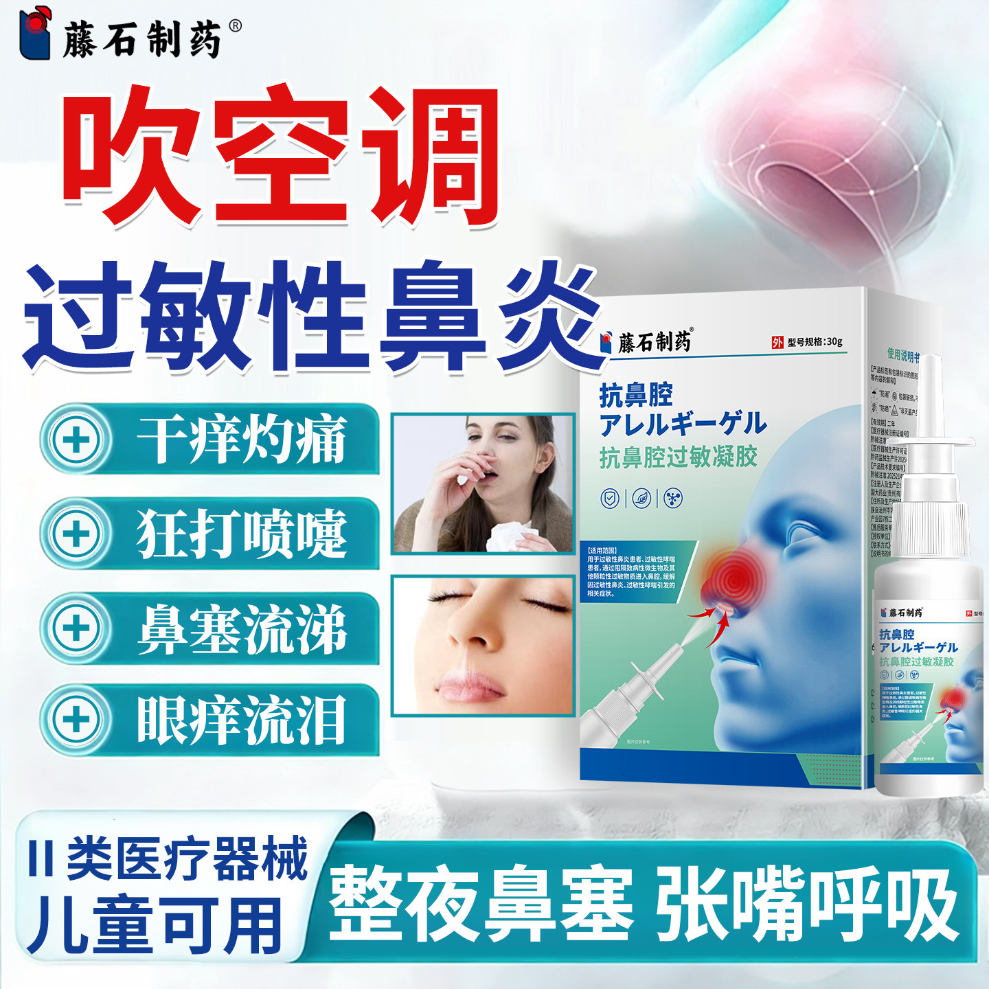 吹空调过敏性鼻炎儿童冷空气喷嚏流鼻涕塞眼痒医用凝胶喷雾剂PG图片