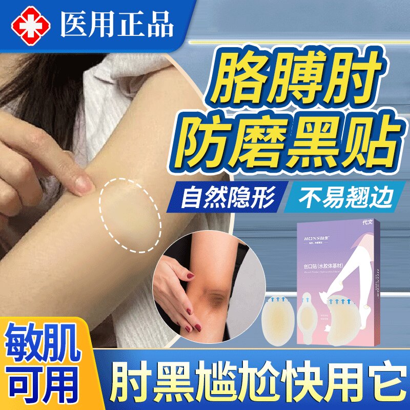 胳膊肘防磨去黑死皮贴保湿不翘边