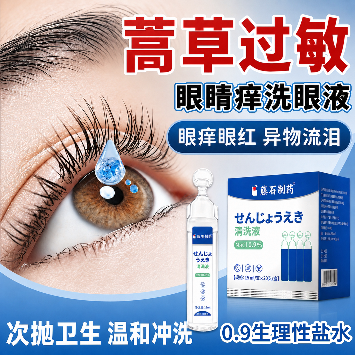 蒿草花粉过敏眼睛痒洗眼液图片