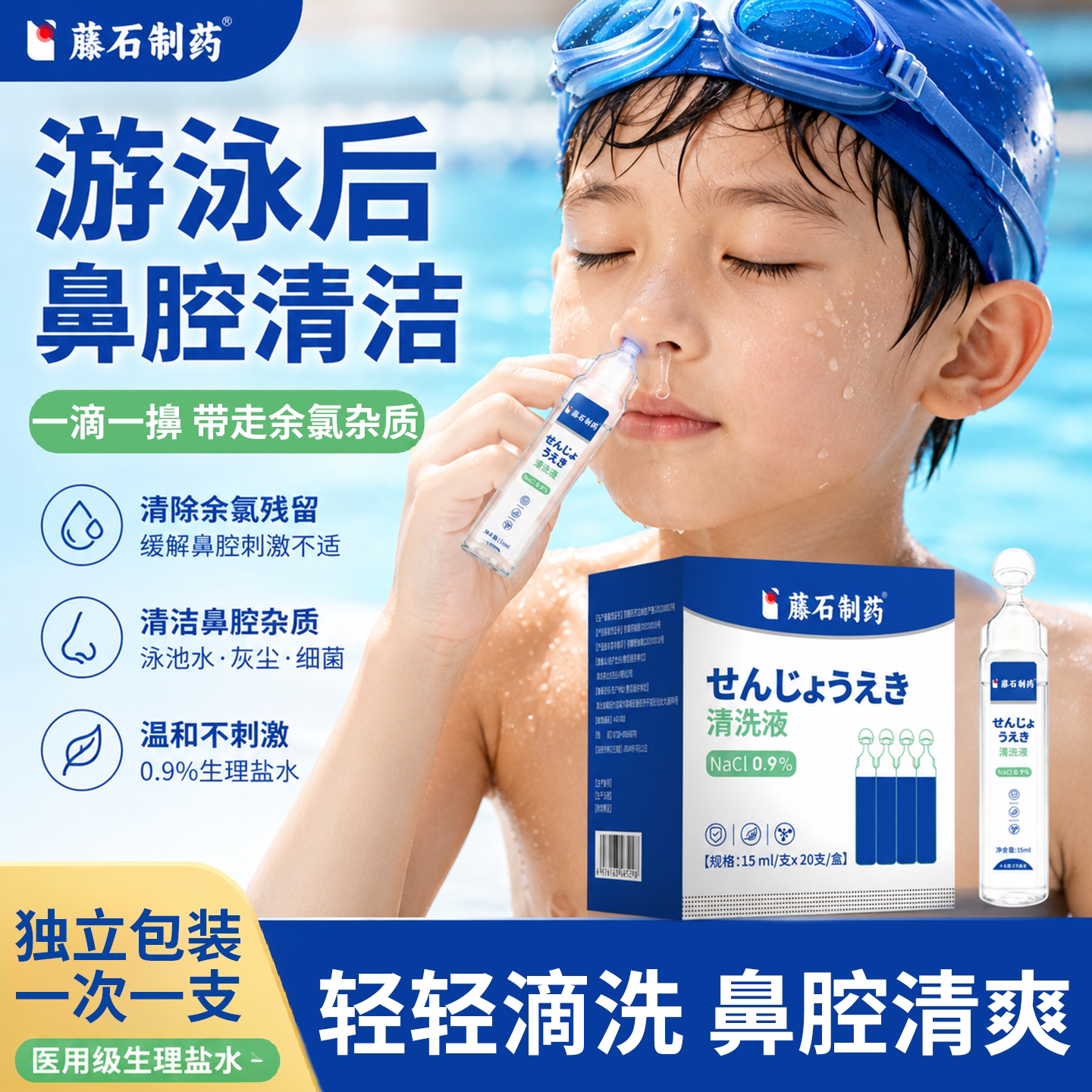 游泳后去氯冲洗喷雾生理性盐水