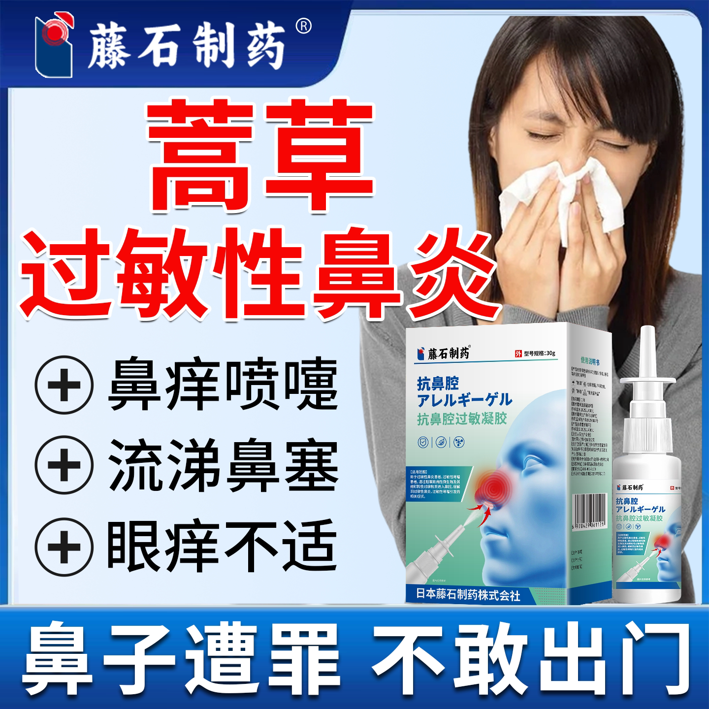 蒿草豚草花粉过敏鼻炎喷雾阻隔剂图片