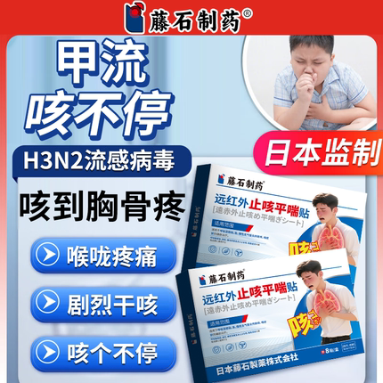 甲流咳嗽咳痰咽痛干痒H3N2流感病毒支气管炎止咳平喘贴药监备案PG