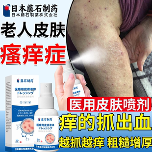 老人皮肤瘙痒症老年人皮肤止痒膏老人全身干痒喷剂干燥脱皮粗糙PG