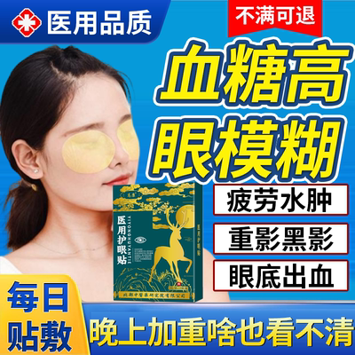 血糖高眼模糊视网膜病变眼底出血重影黑影叶黄素眼贴PG