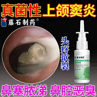 真菌性鼻窦炎排脓上颌窦炎药监备案头疼鼻涕倒流鼻塞通窍喷剂PG