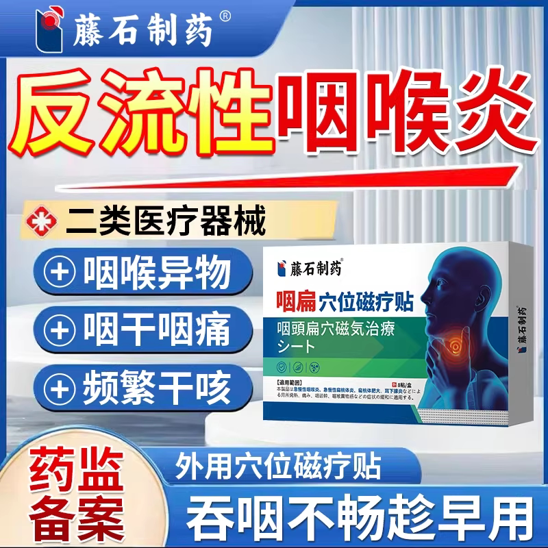 反流性咽喉炎贴异物感咳嗽嗓子有痰咽后壁淋巴滤泡增生药监备案PG