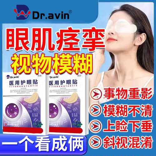 复视及眼肌麻痹眼外肌眼睛重影斜视眼肌无力眼皮下垂提拉眼贴PG