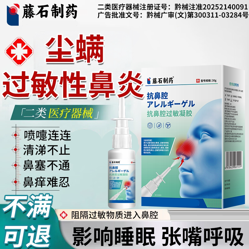 尘螨螨虫过敏性鼻炎儿童粉尘脱敏流鼻涕鼻塞阻隔喷雾剂药监备案PG