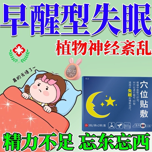 早醒型失眠焦虑植物神经紊乱贴入睡困难调节易醒严重失眠多梦PG