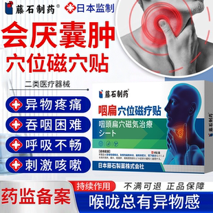 会厌囊肿咽喉异物感贴药监备案吞咽困难呼吸不畅刺激咳嗽疼痛PG