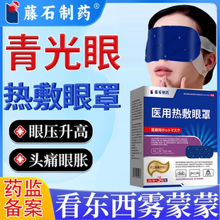开角型青光眼眼胀畏光模糊降眼压高眼贴重影黑影热敷蒸汽眼罩PG