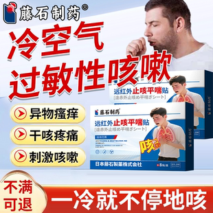 冷空气过敏性干咳刺激性咳嗽止咳贴成人儿童气道高敏药监备案PG