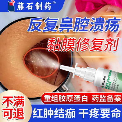 鼻腔溃疡鼻粘膜反复烂重组胶原蛋白鼻腔黏膜修复剂喷雾PG