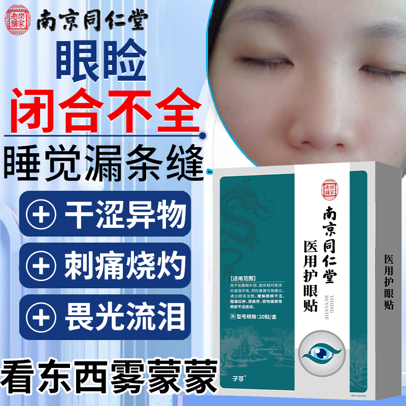 眼睛眼睑睡觉闭合不全医用闭眼贴封眼贴暴漏性角膜炎眼睑缘炎PG